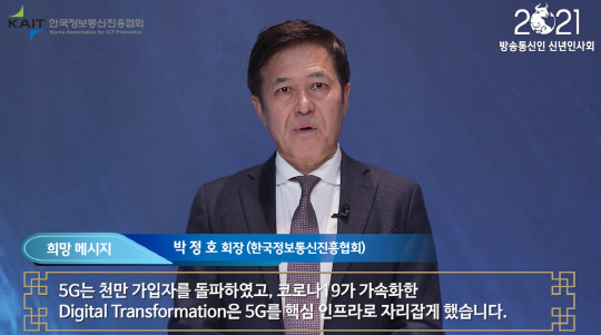 박정호 한국정보통신진흥협회장이 25일 온라인으로 진행된 방송통신인 신년인사회에서 인사말을 하고 있다. 신년인사회 영상 캡처